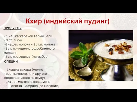 Кхир (индийский пудинг) ПРОДУКТЫ - 1 чашка жареной вермишели - 3