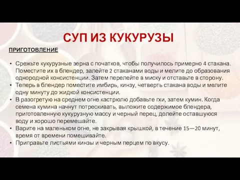 СУП ИЗ КУКУРУЗЫ ПРИГОТОВЛЕНИЕ Срежьте кукурузные зерна с початков, чтобы получилось