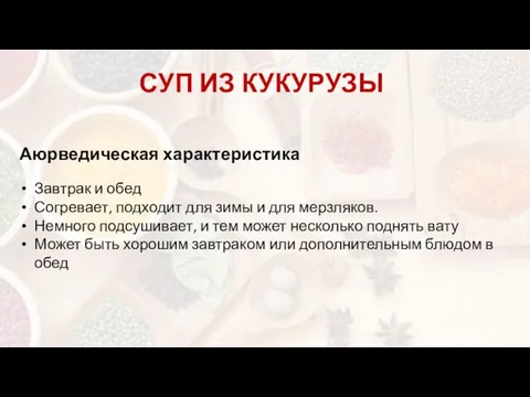 СУП ИЗ КУКУРУЗЫ Аюрведическая характеристика Завтрак и обед Согревает, подходит для