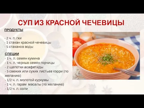 СУП ИЗ КРАСНОЙ ЧЕЧЕВИЦЫ ПРОДУКТЫ - 2 ч. л. гхи -