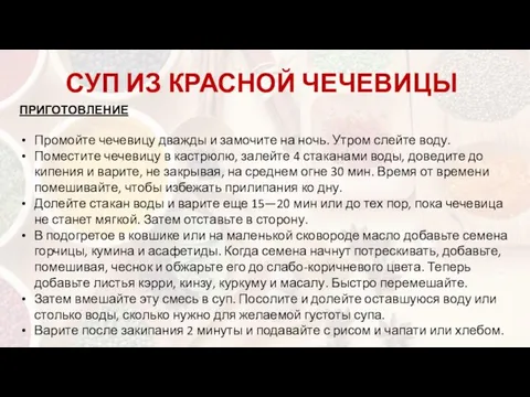 СУП ИЗ КРАСНОЙ ЧЕЧЕВИЦЫ ПРИГОТОВЛЕНИЕ Промойте чечевицу дважды и замочите на