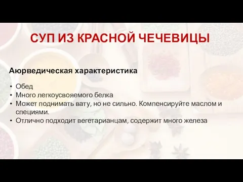 СУП ИЗ КРАСНОЙ ЧЕЧЕВИЦЫ Аюрведическая характеристика Обед Много легкоусвояемого белка Может