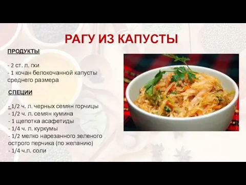 РАГУ ИЗ КАПУСТЫ ПРОДУКТЫ - 2 ст. л. гхи - 1