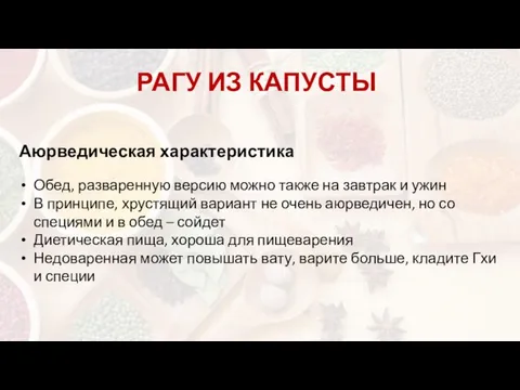 РАГУ ИЗ КАПУСТЫ Аюрведическая характеристика Обед, разваренную версию можно также на