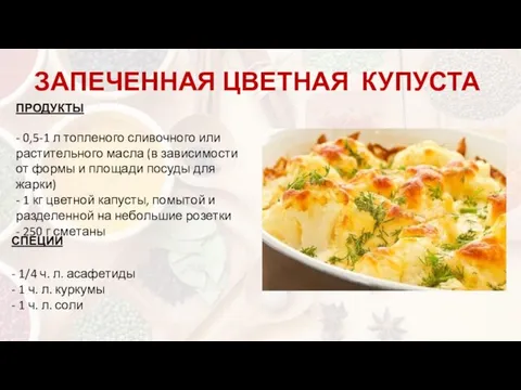 ЗАПЕЧЕННАЯ ЦВЕТНАЯ КУПУСТА ПРОДУКТЫ - 0,5-1 л топ­ле­но­го сливочного или раститель­но­го