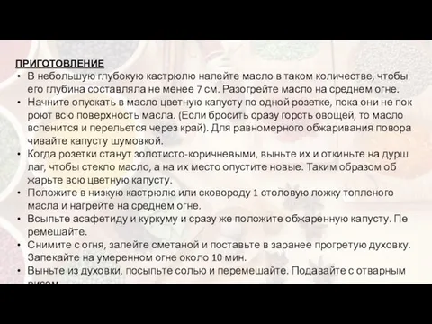 ПРИГОТОВЛЕНИЕ В не­боль­шую глу­бо­кую кас­т­рю­лю на­лей­те мас­ло в та­ком ко­ли­чес­т­ве, что­бы