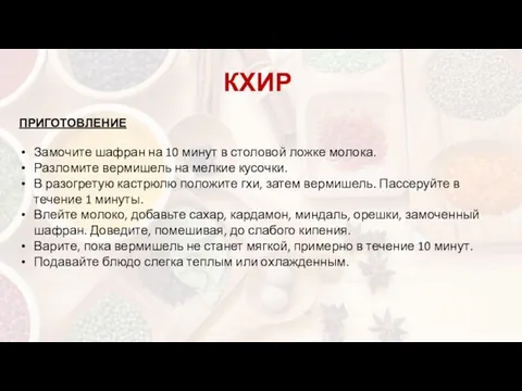 ПРИГОТОВЛЕНИЕ Замочите шафран на 10 минут в столовой ложке молока. Разломите