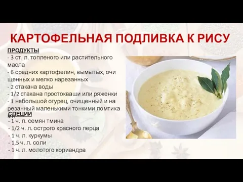 КАРТОФЕЛЬНАЯ ПОДЛИВКА К РИСУ ПРОДУКТЫ - 3 ст. л. топ­ле­но­го или