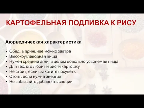 КАРТОФЕЛЬНАЯ ПОДЛИВКА К РИСУ Аюрведическая характеристика Обед, в принципе можно завтра