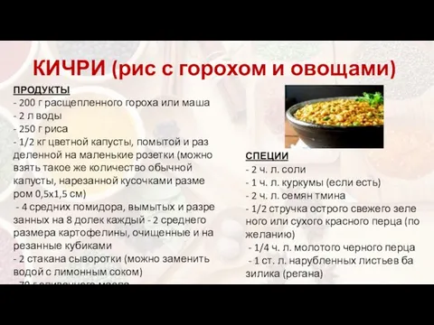 КИЧРИ (рис с горохом и овощами) ПРОДУКТЫ - 200 г рас­щеп­лен­но­го