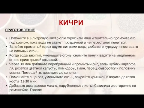 ПРИГОТОВЛЕНИЕ Положите в 3-лит­ро­вую кас­т­рю­лю го­рох или маш и тща­тель­но про­мой­те