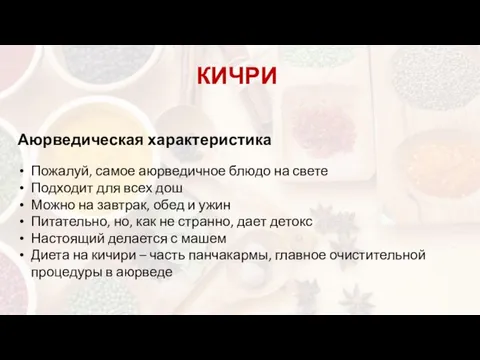 КИЧРИ Аюрведическая характеристика Пожалуй, самое аюрведичное блюдо на свете Подходит для