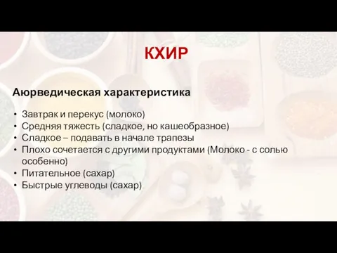 Аюрведическая характеристика Завтрак и перекус (молоко) Средняя тяжесть (сладкое, но кашеобразное)