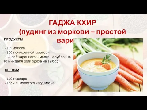 ГАДЖА КХИР (пудинг из моркови – простой вариант) ПРОДУКТЫ - 1