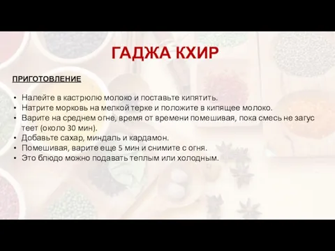 ПРИГОТОВЛЕНИЕ Налейте в кас­т­рю­лю мо­ло­ко и пос­тавь­те ки­пя­тить. Нат­ри­те мор­ковь на