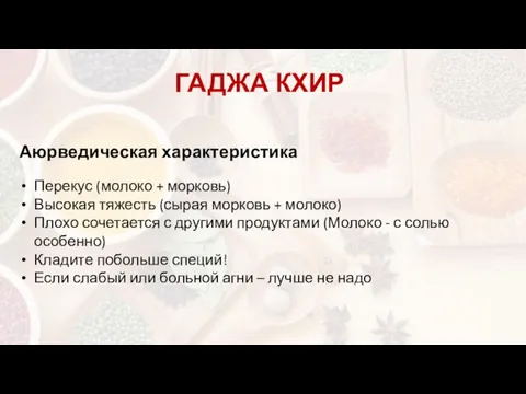 ГАДЖА КХИР Аюрведическая характеристика Перекус (молоко + морковь) Высокая тяжесть (сырая