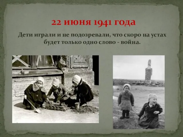 22 июня 1941 года Дети играли и не подозревали, что скоро