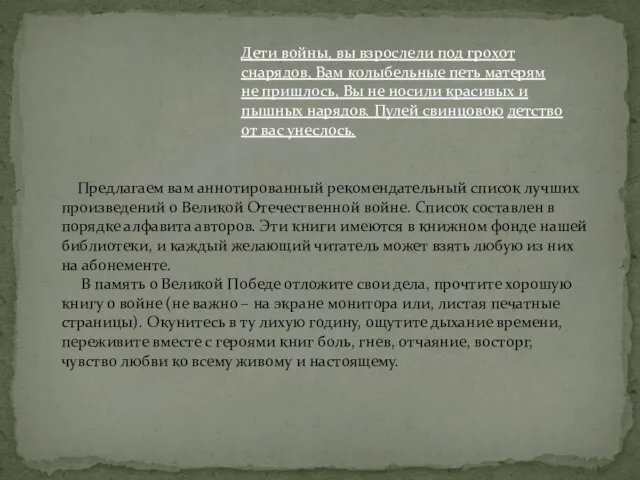 Дети войны, вы взрослели под грохот снарядов, Вам колыбельные петь матерям