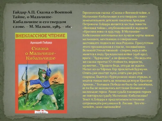 Героическая сказка «Сказка о Военной тайне, о Мальчише-Кибальчише и его твердом