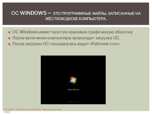 ОС Windows имеет простую красивую графическую оболочку После включения компьютера происходит