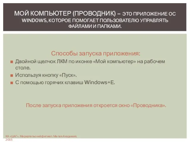 Способы запуска приложения: Двойной щелчок ЛКМ по иконке «Мой компьютер» на