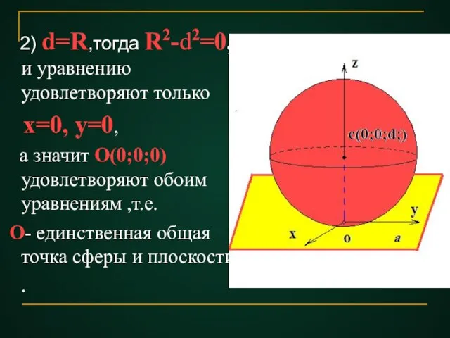 2) d=R,тогда R2-d2=0, и уравнению удовлетворяют только х=0, у=0, а значит