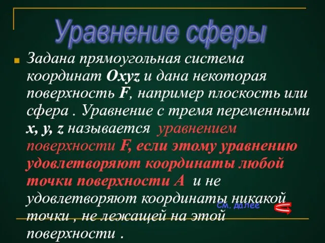 Задана прямоугольная система координат Охуz и дана некоторая поверхность F, например