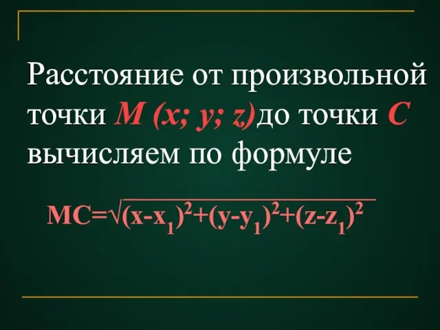 Расстояние от произвольной точки M (x; y; z)до точки С вычисляем по формуле МС=√(x-x1)2+(y-y1)2+(z-z1)2