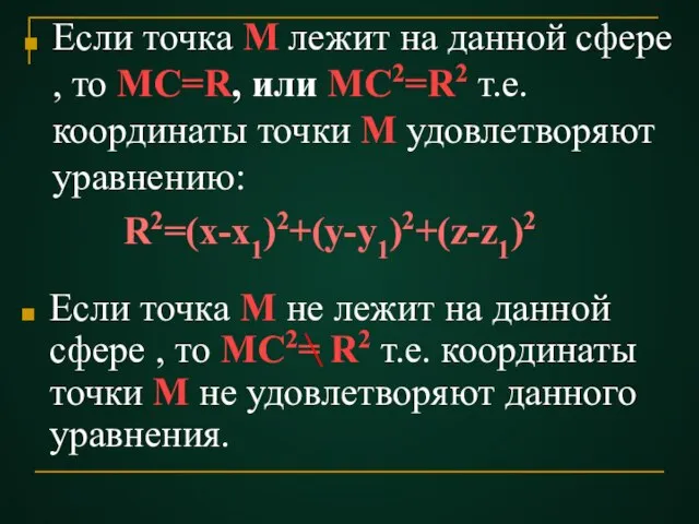 Если точка М лежит на данной сфере , то МС=R, или