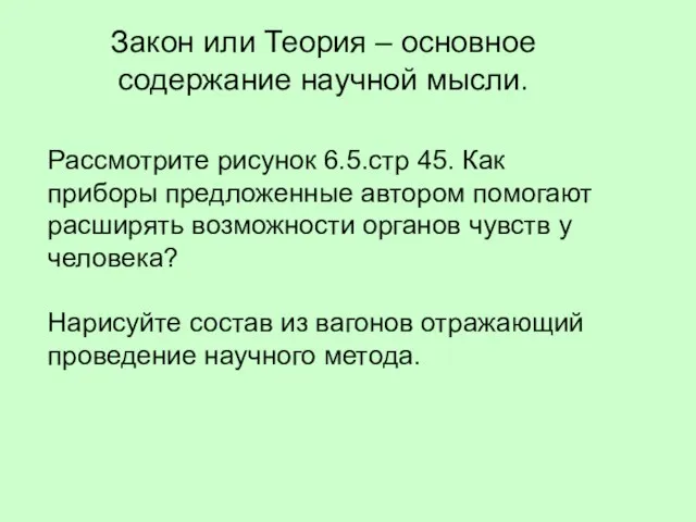 Закон или Теория – основное содержание научной мысли. Рассмотрите рисунок 6.5.стр