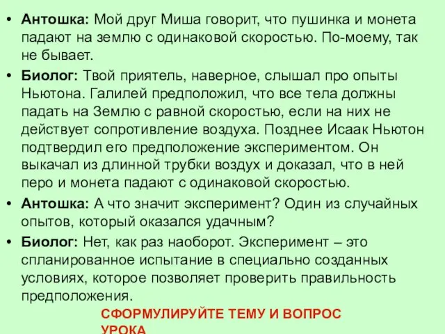 Антошка: Мой друг Миша говорит, что пушинка и монета падают на