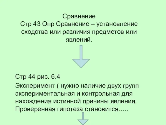 Сравнение Стр 43 Опр Сравнение – установление сходства или различия предметов