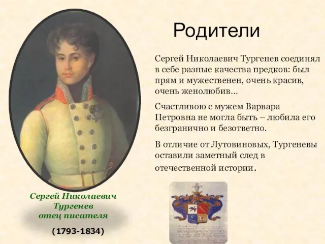 (1793-1834) Сергей Николаевич Тургенев соединял в себе разные качества предков: был