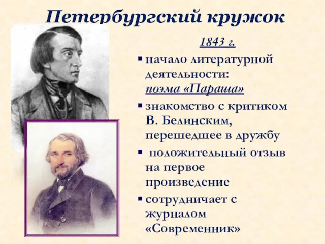 Петербургский кружок 1843 г. начало литературной деятельности: поэма «Параша» знакомство с