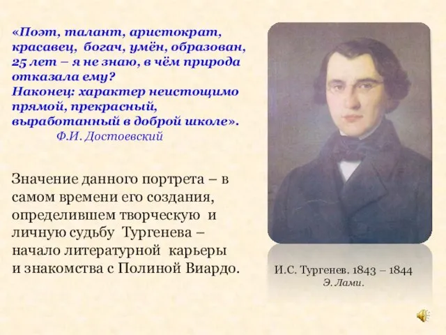 И.С. Тургенев. 1843 – 1844 Э. Лами. «Поэт, талант, аристократ, красавец,