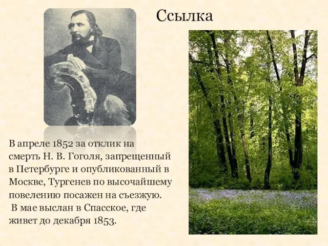 Ссылка В апреле 1852 за отклик на смерть Н. В. Гоголя,