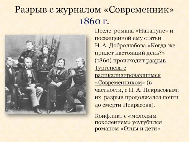 Разрыв с журналом «Современник» 1860 г. После романа «Накануне» и посвященной