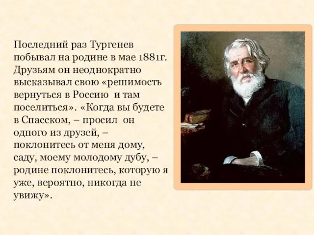 Последний раз Тургенев побывал на родине в мае 1881г. Друзьям он