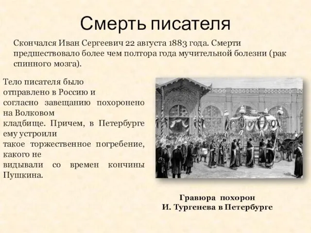 Гравюра похорон И. Тургенева в Петербурге Скончался Иван Сергеевич 22 августа