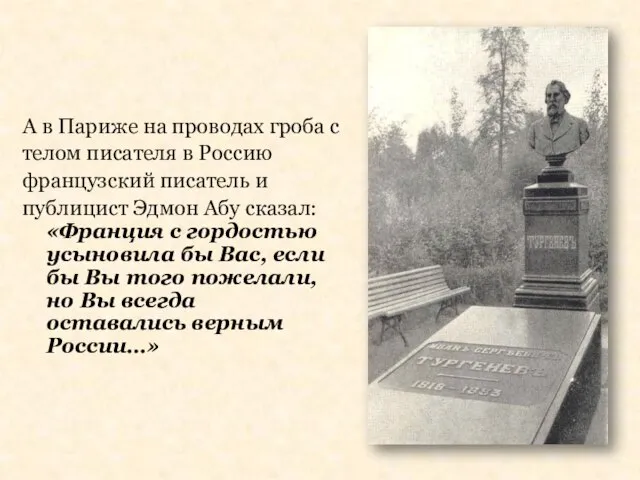 А в Париже на проводах гроба с телом писателя в Россию