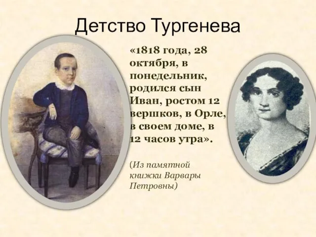 «1818 года, 28 октября, в понедельник, родился сын Иван, ростом 12