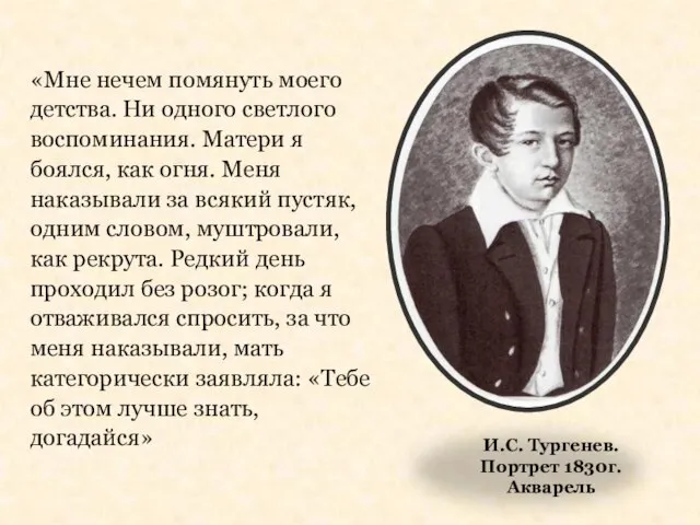 «Мне нечем помянуть моего детства. Ни одного светлого воспоминания. Матери я