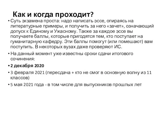 Как и когда проходит? Суть экзамена проста: надо написать эссе, опираясь