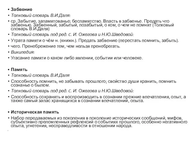 Забвение Толковый словарь В.И.Даля: ср. Забытие, запамятованье; беспамятство. Впасть в забвенье.