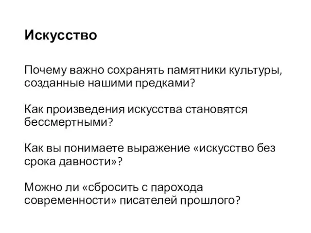 Искусство Почему важно сохранять памятники культуры, созданные нашими предками? Как произведения