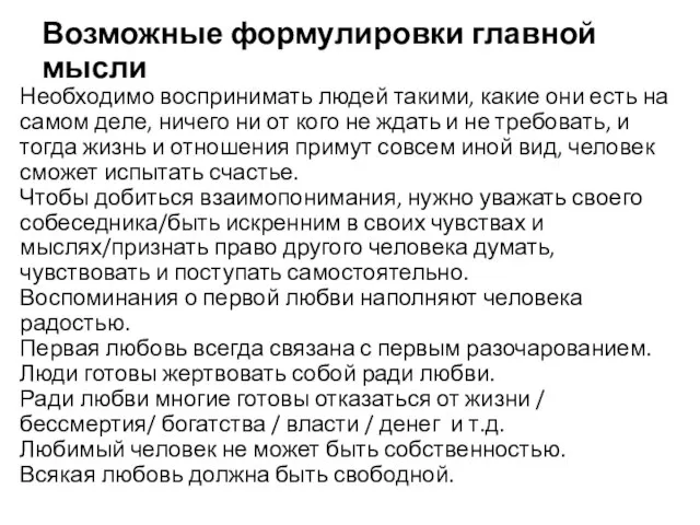 Возможные формулировки главной мысли Необходимо воспринимать людей такими, какие они есть