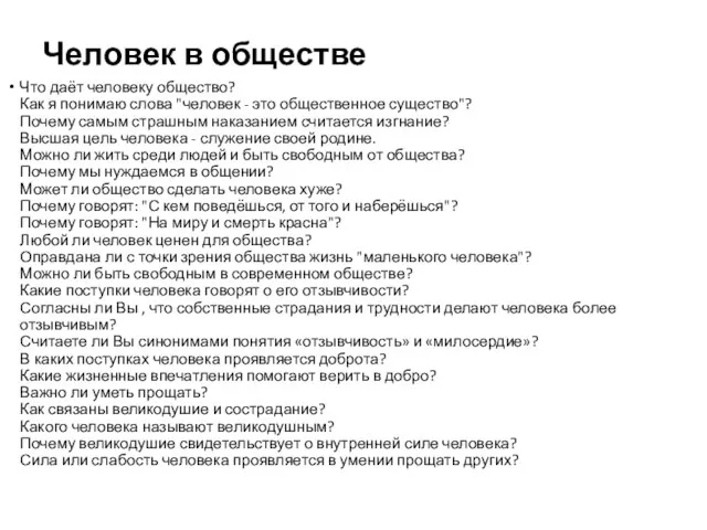 Человек в обществе Что даёт человеку общество? Как я понимаю слова