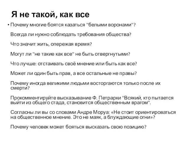 Я не такой, как все Почему многие боятся казаться "белыми воронами"?