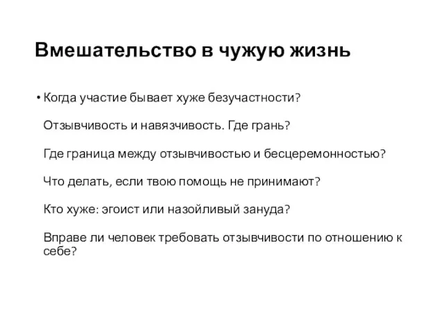 Вмешательство в чужую жизнь Когда участие бывает хуже безучастности? Отзывчивость и