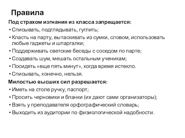 Правила Под страхом изгнания из класса запрещается: Списывать, подглядывать, гуглить; Класть